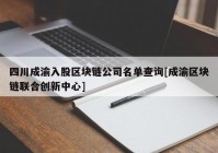 四川成渝入股区块链公司名单查询[成渝区块链联合创新中心]