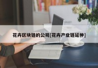 花卉区块链的公司[花卉产业链延伸]