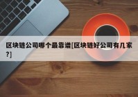 区块链公司哪个最靠谱[区块链好公司有几家?]
