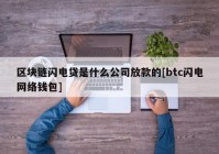区块链闪电贷是什么公司放款的[btc闪电网络钱包]