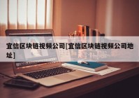 宜信区块链视频公司[宜信区块链视频公司地址]