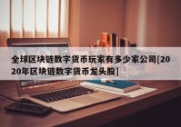 全球区块链数字货币玩家有多少家公司[2020年区块链数字货币龙头股]