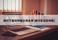 央行下属区块链公司名单[央行定义区块链]