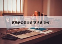 区块链公司李竹[区块链 李俊]