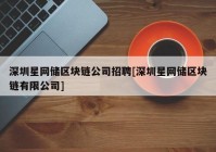深圳星网储区块链公司招聘[深圳星网储区块链有限公司]