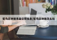 鸵鸟区块链竞品公司信息[鸵鸟区块链怎么玩]